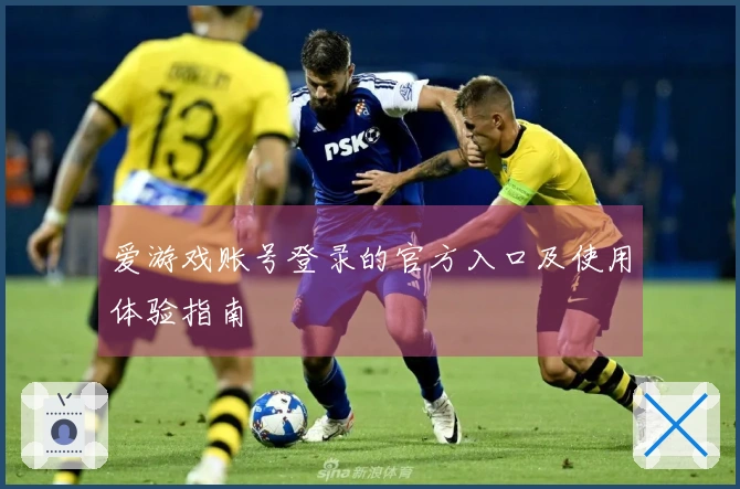 爱游戏账号登录的官方入口及使用体验指南